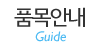 품목안내