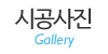 시공사진