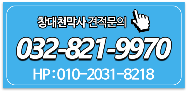 창대천막사_메인우측_문자문의