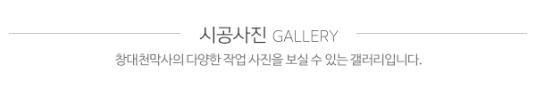 창대천막사_사진_제목