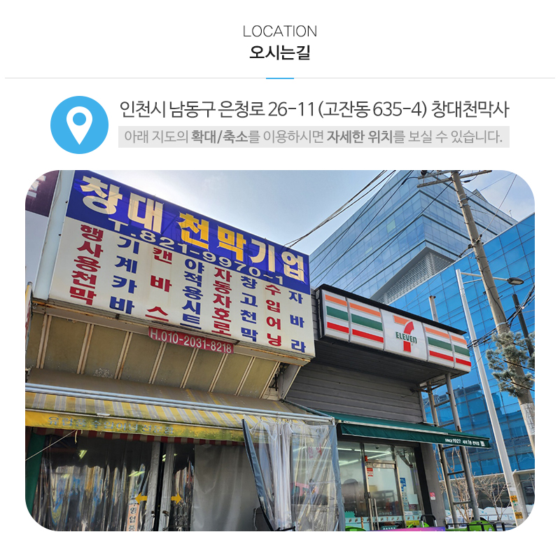 창대천막사_상단_주소