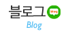 블로그
