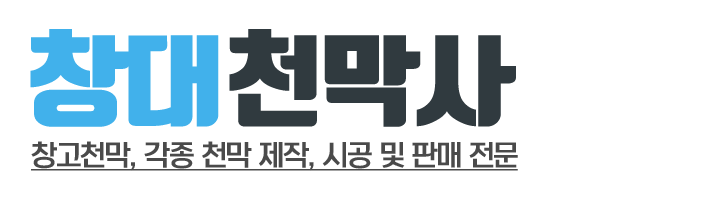 창대천막사_로고