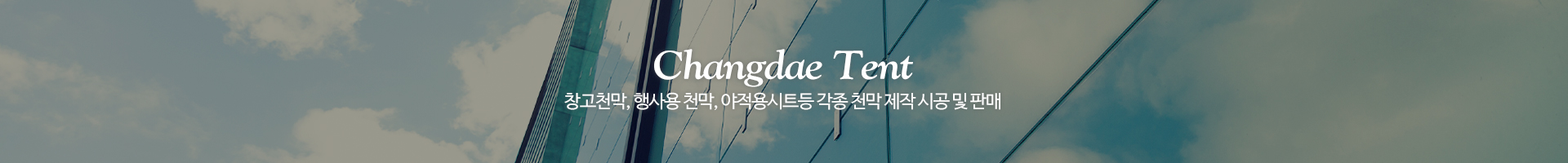 창대천막사_이미지pc