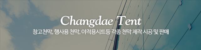창대천막사_이미지m