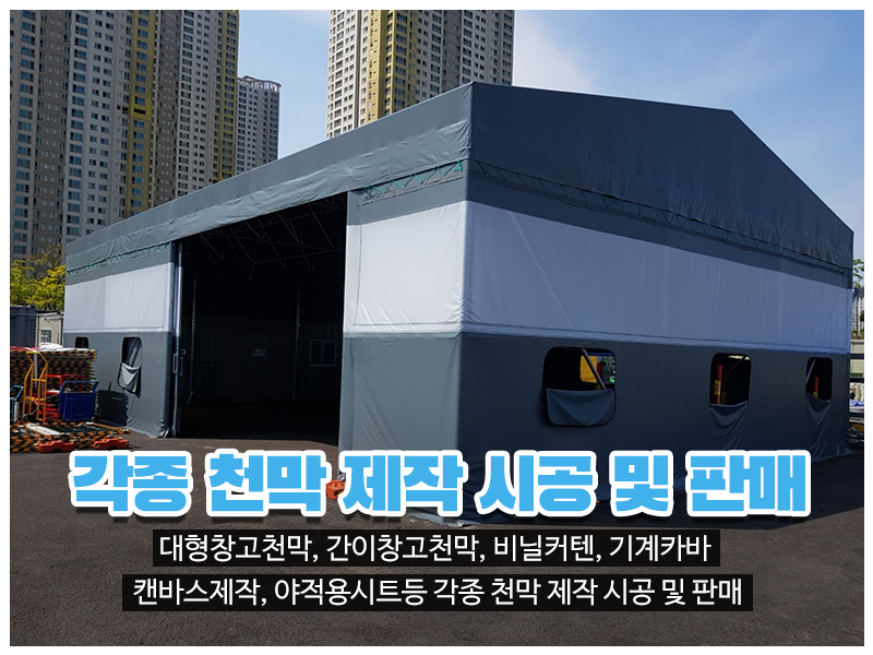 20230720142100_C4d7co0j.jpg_carousel_인천천막 남동구천막 창대천막사_인천천막 남동구천막 창대천막사, 인천창고천막, 남동구창고천막, 고잔동창고천막, 인천행사용천막, 남동구행사용천막, 고잔동행사용천막, 인천수입어닝, 남동구수입어닝, 인천차량호로, 남동구차량호로, 인천기계커버, 남동구기계커버, 인천자바라, 남동구자바라, 인천캔바스, 남동구캔바스