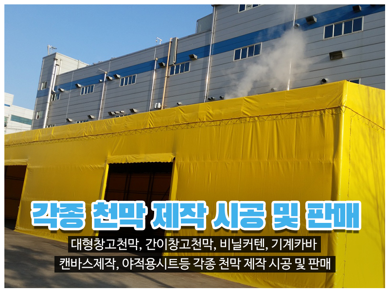 20230720142100_OG0xg6vw.jpg_carousel_인천천막 남동구천막 창대천막사_인천천막 남동구천막 창대천막사, 인천창고천막, 남동구창고천막, 고잔동창고천막, 인천행사용천막, 남동구행사용천막, 고잔동행사용천막, 인천수입어닝, 남동구수입어닝, 인천차량호로, 남동구차량호로, 인천기계커버, 남동구기계커버, 인천자바라, 남동구자바라, 인천캔바스, 남동구캔바스