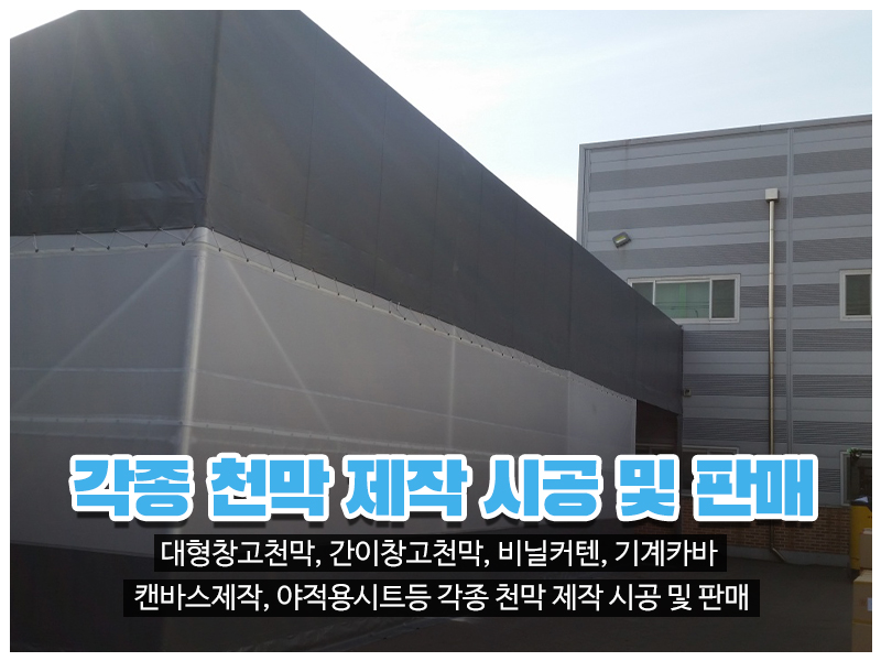 20230720142100_Rf7SDQoV.jpg_carousel_인천천막 남동구천막 창대천막사_인천천막 남동구천막 창대천막사, 인천창고천막, 남동구창고천막, 고잔동창고천막, 인천행사용천막, 남동구행사용천막, 고잔동행사용천막, 인천수입어닝, 남동구수입어닝, 인천차량호로, 남동구차량호로, 인천기계커버, 남동구기계커버, 인천자바라, 남동구자바라, 인천캔바스, 남동구캔바스