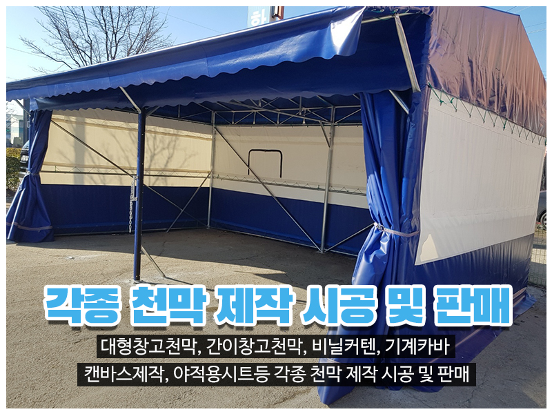 20230720142100_WSJs91Ex.jpg_carousel_인천천막 남동구천막 창대천막사_인천천막 남동구천막 창대천막사, 인천창고천막, 남동구창고천막, 고잔동창고천막, 인천행사용천막, 남동구행사용천막, 고잔동행사용천막, 인천수입어닝, 남동구수입어닝, 인천차량호로, 남동구차량호로, 인천기계커버, 남동구기계커버, 인천자바라, 남동구자바라, 인천캔바스, 남동구캔바스
