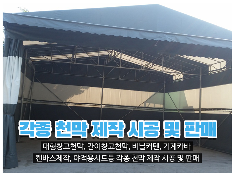 20230720142100_bBtkaj7Y.jpg_carousel_인천천막 남동구천막 창대천막사_인천천막 남동구천막 창대천막사, 인천창고천막, 남동구창고천막, 고잔동창고천막, 인천행사용천막, 남동구행사용천막, 고잔동행사용천막, 인천수입어닝, 남동구수입어닝, 인천차량호로, 남동구차량호로, 인천기계커버, 남동구기계커버, 인천자바라, 남동구자바라, 인천캔바스, 남동구캔바스