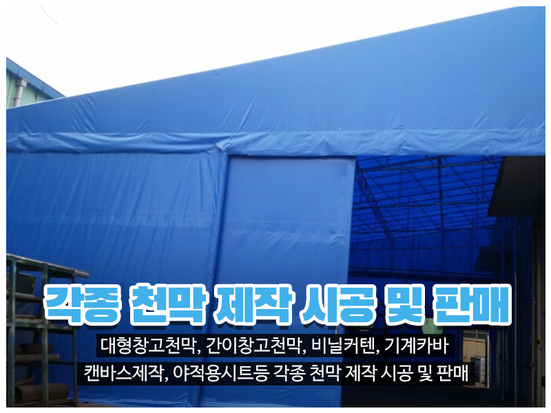 20230720142100_eM9TIw8A.jpg_carousel_인천천막 남동구천막 창대천막사_인천천막 남동구천막 창대천막사, 인천창고천막, 남동구창고천막, 고잔동창고천막, 인천행사용천막, 남동구행사용천막, 고잔동행사용천막, 인천수입어닝, 남동구수입어닝, 인천차량호로, 남동구차량호로, 인천기계커버, 남동구기계커버, 인천자바라, 남동구자바라, 인천캔바스, 남동구캔바스