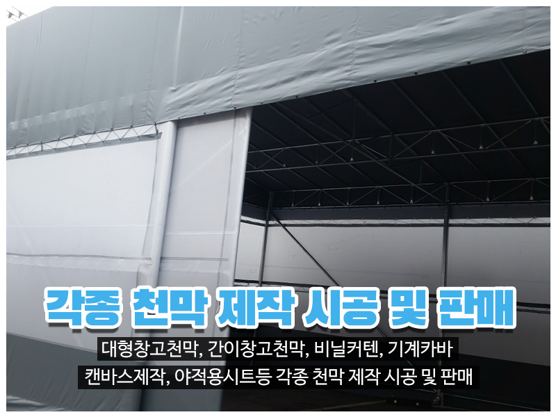 20230720142100_f7AGOcp8.jpg_carousel_인천천막 남동구천막 창대천막사_인천천막 남동구천막 창대천막사, 인천창고천막, 남동구창고천막, 고잔동창고천막, 인천행사용천막, 남동구행사용천막, 고잔동행사용천막, 인천수입어닝, 남동구수입어닝, 인천차량호로, 남동구차량호로, 인천기계커버, 남동구기계커버, 인천자바라, 남동구자바라, 인천캔바스, 남동구캔바스