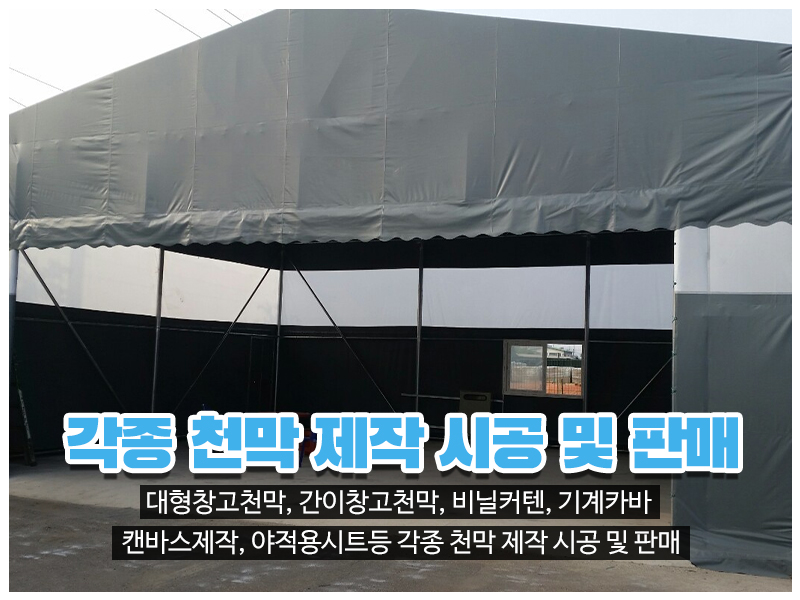20230720142100_g0O4897d.jpg_carousel_인천천막 남동구천막 창대천막사_인천천막 남동구천막 창대천막사, 인천창고천막, 남동구창고천막, 고잔동창고천막, 인천행사용천막, 남동구행사용천막, 고잔동행사용천막, 인천수입어닝, 남동구수입어닝, 인천차량호로, 남동구차량호로, 인천기계커버, 남동구기계커버, 인천자바라, 남동구자바라, 인천캔바스, 남동구캔바스