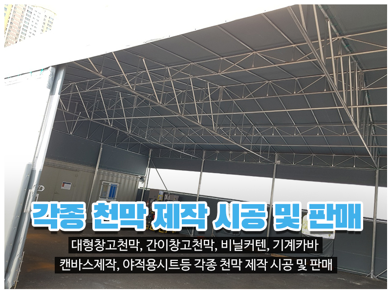 20230720142100_iphfXJ4Q.jpg_carousel_인천천막 남동구천막 창대천막사_인천천막 남동구천막 창대천막사, 인천창고천막, 남동구창고천막, 고잔동창고천막, 인천행사용천막, 남동구행사용천막, 고잔동행사용천막, 인천수입어닝, 남동구수입어닝, 인천차량호로, 남동구차량호로, 인천기계커버, 남동구기계커버, 인천자바라, 남동구자바라, 인천캔바스, 남동구캔바스