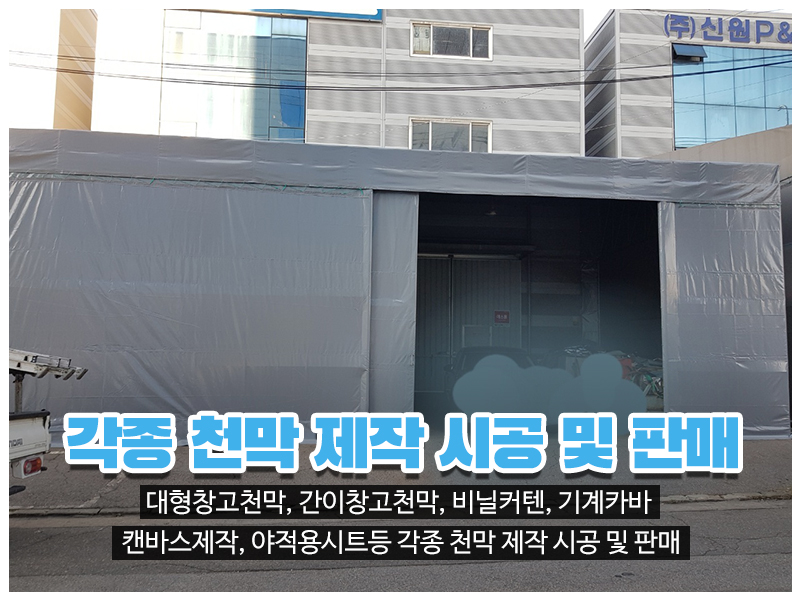 20230720142100_sRUjHrXm.jpg_carousel_인천천막 남동구천막 창대천막사_인천천막 남동구천막 창대천막사, 인천창고천막, 남동구창고천막, 고잔동창고천막, 인천행사용천막, 남동구행사용천막, 고잔동행사용천막, 인천수입어닝, 남동구수입어닝, 인천차량호로, 남동구차량호로, 인천기계커버, 남동구기계커버, 인천자바라, 남동구자바라, 인천캔바스, 남동구캔바스