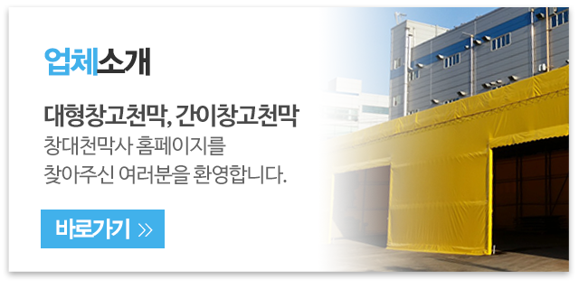 창대천막사_메인우측_소개